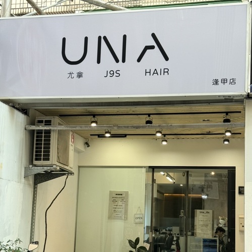 Una.J9s Hair Salon逢甲店-逢甲燙髮推薦