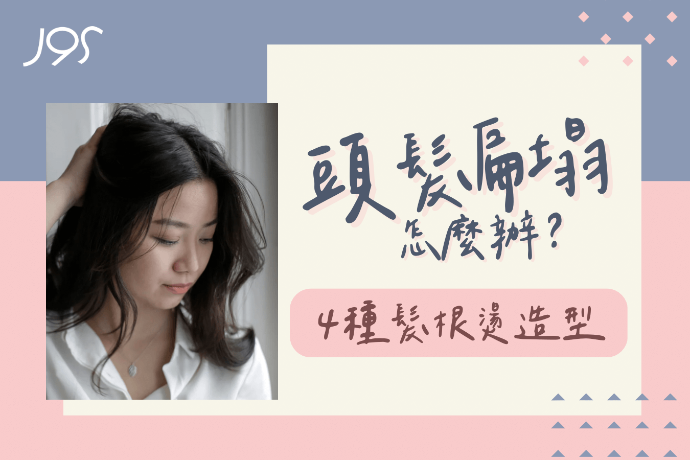 頭髮髮扁塌怎麼辦-沙鹿燙髮推薦